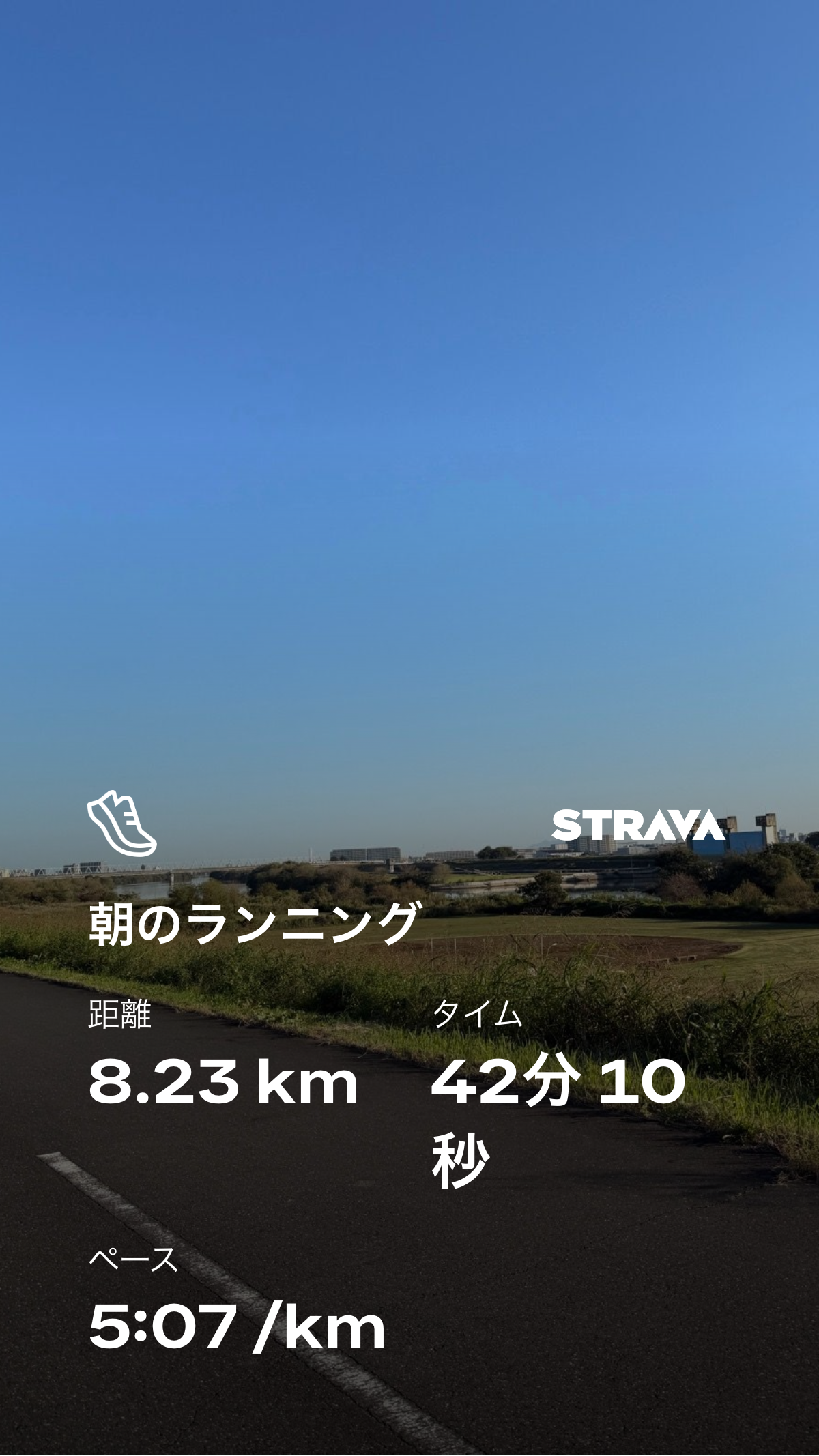 Stravaスクリーンショット 8.23km 42分10秒 5:07/km