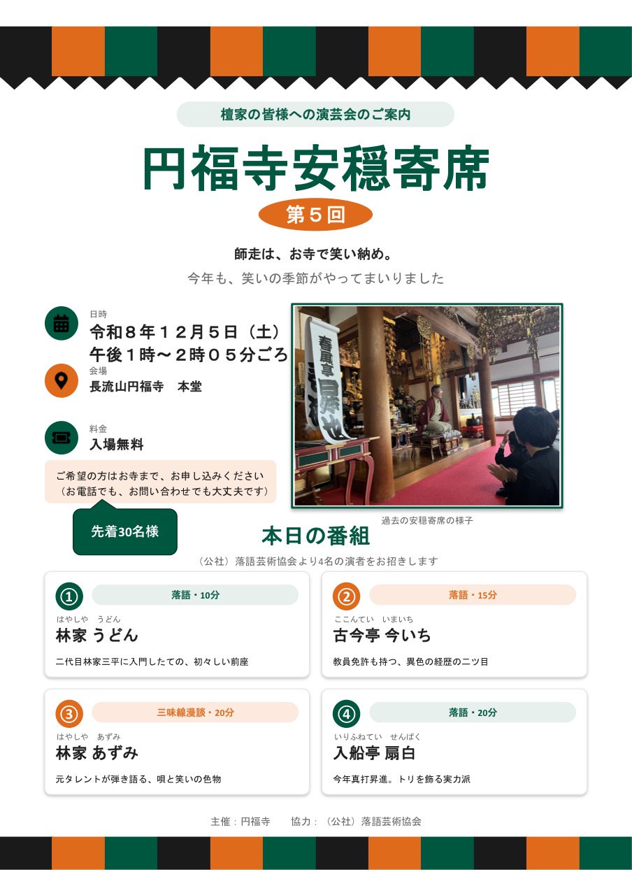 安穏寄席ポスター