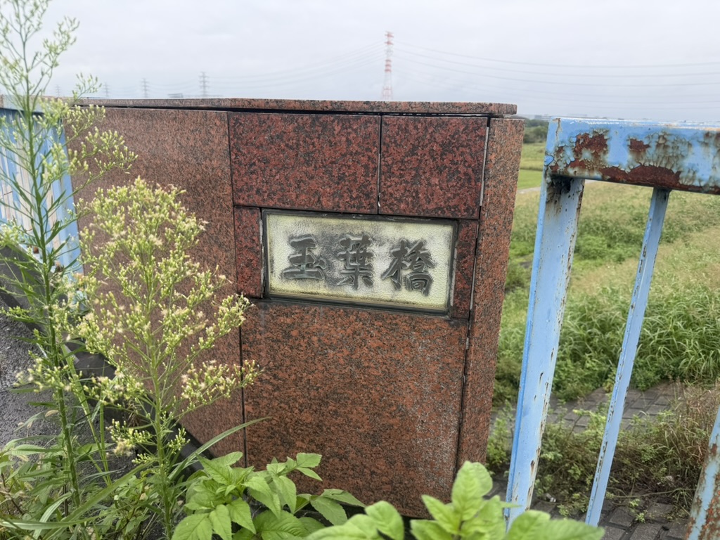玉葉橋