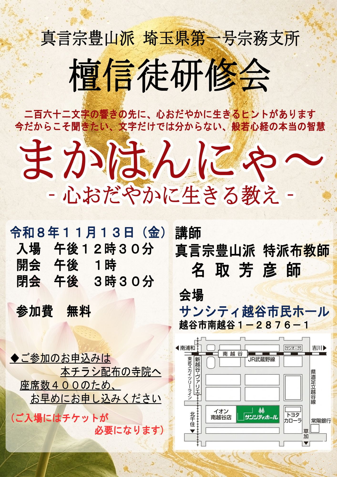 檀信徒研修会「まかはんにゃ〜」案内チラシ